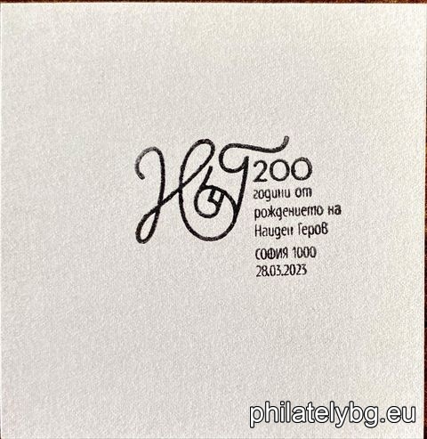 „ 200 години от рождението на Найден Геров “ – една пощенска марка и специален пощенски печат.