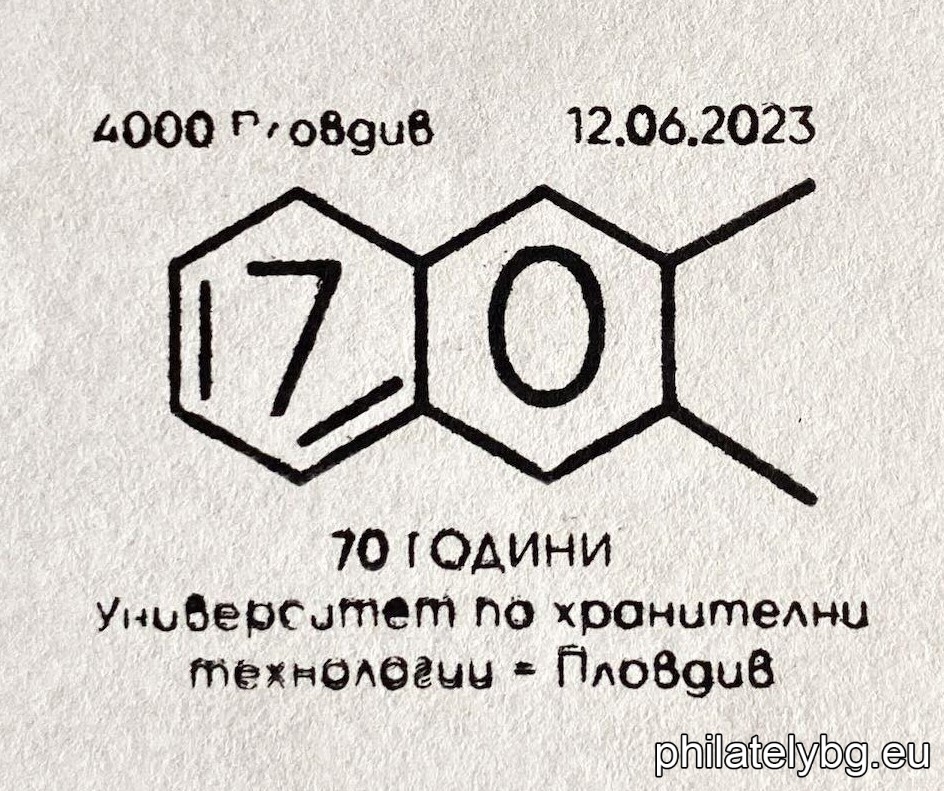 „ 70 години от основаването на Университетa по хранителни технологии – Пловдив “ – една пощенска марка и специален пощенски печат.