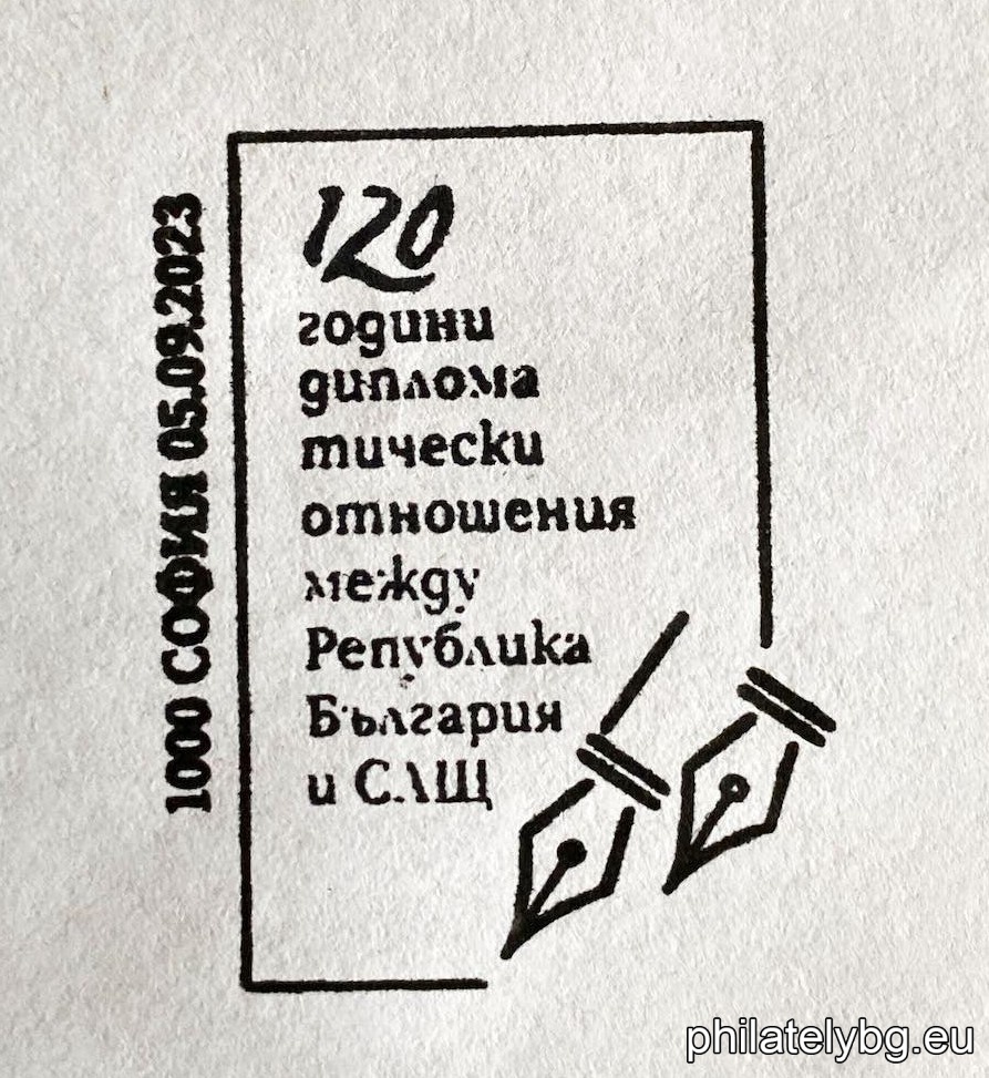 „ 120 години дипломатически отношения между Република България и САЩ “ – една пощенска марка и специален пощенски печат.