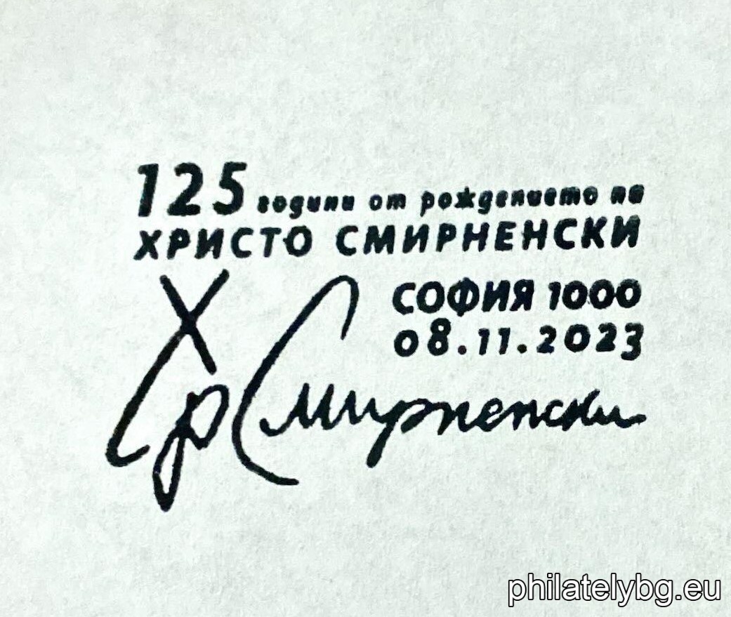 „ 125 години от рождението на Христо Смирненски “ – една пощенска марка и специален пощенски печат.