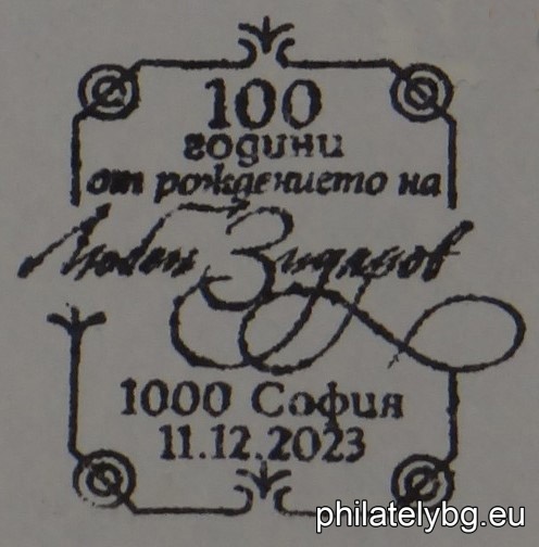 „ 100 години от рождението на художника Любен Зидаров “ – една пощенска марка и специален пощенски печат.