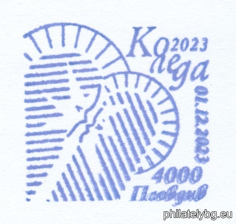 „ Коледа 2023 “ – една пощенска марка и специален пощенски печат.