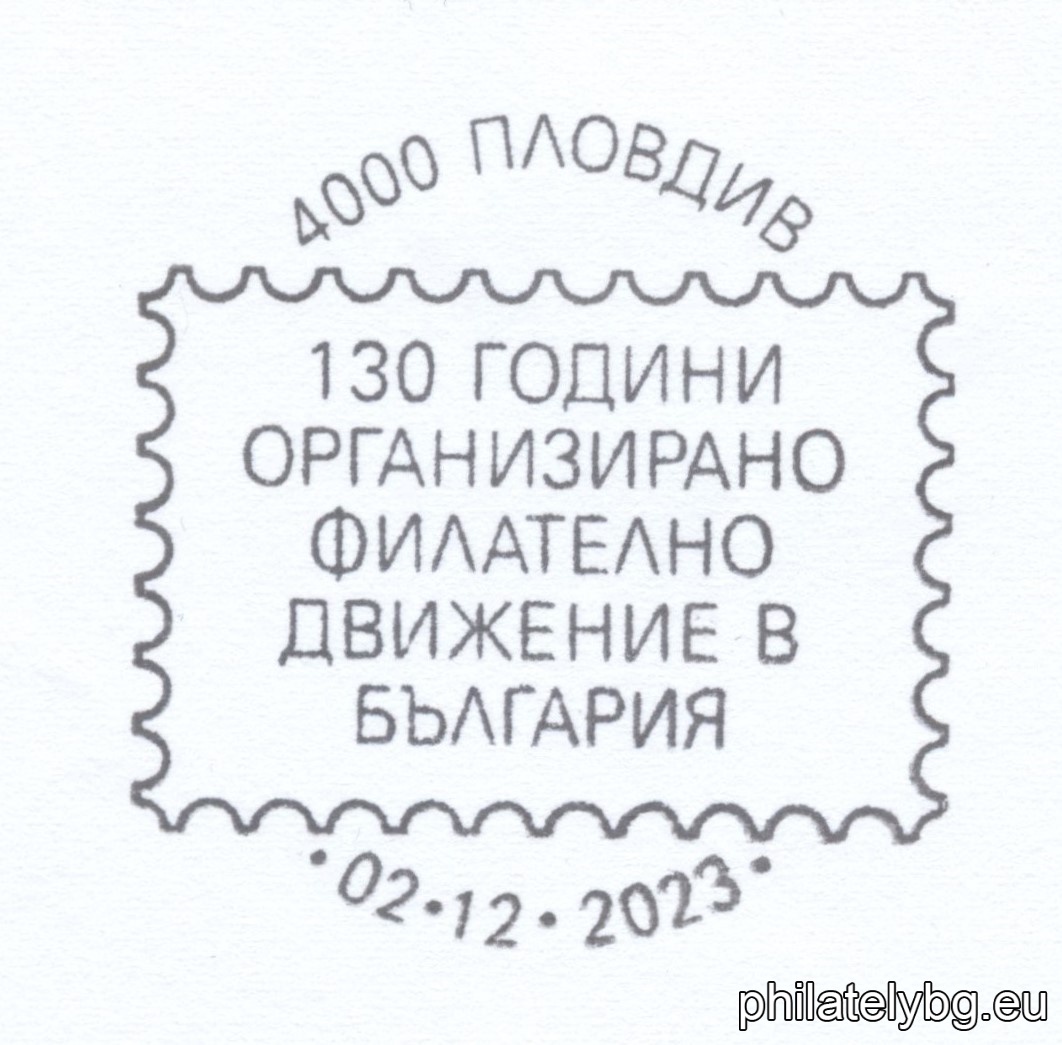 „ 130 години организираното филателно движение в България “ –  една пощенска марка в блок и специален пощенски печат.