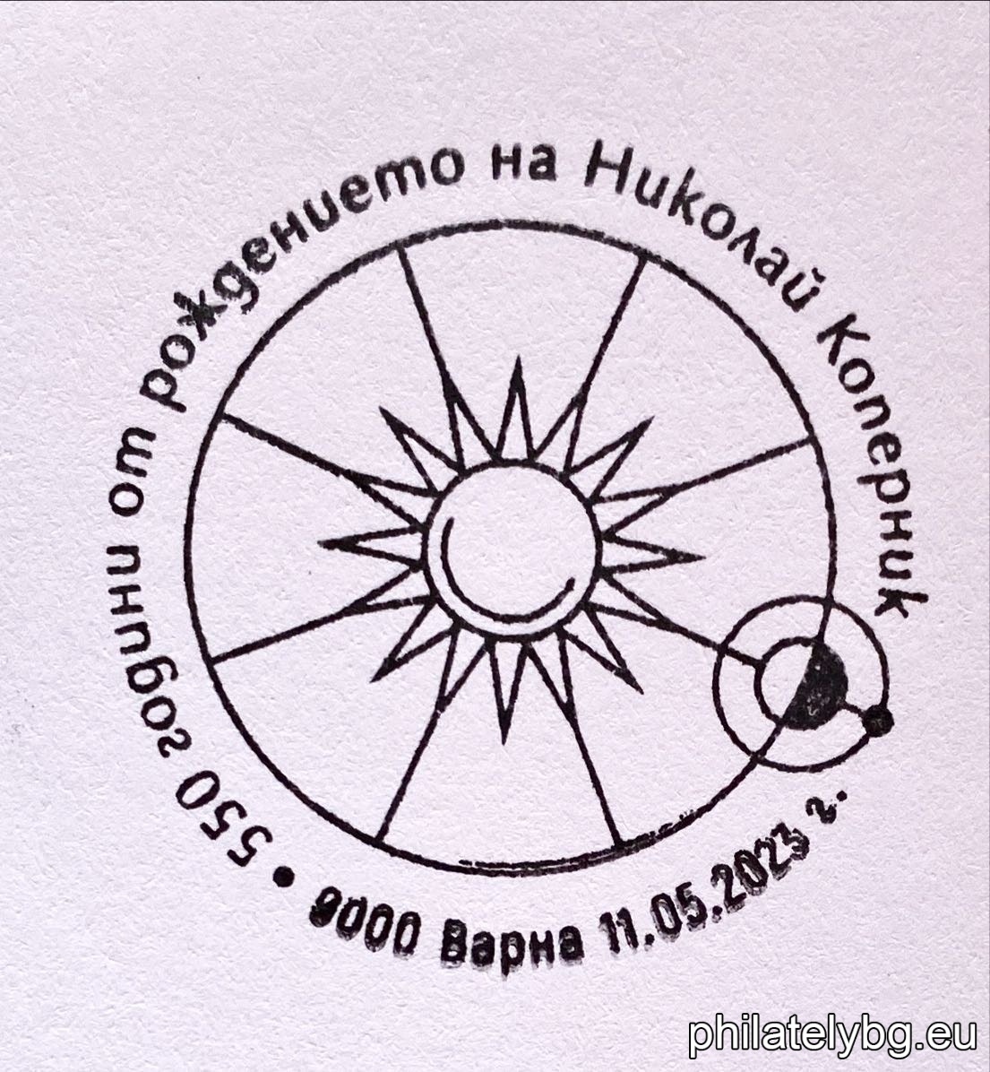 „ 550 години от рождението на Николай Коперник “ – една пощенска марка и специален пощенски печат.