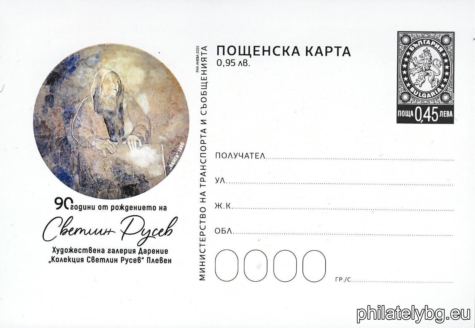 „ 90 години от рождението на Светлин Русев “ – илюстрована пощенска карта със стандартен знак за цена на пощенската услуга и специален пощенски печат.