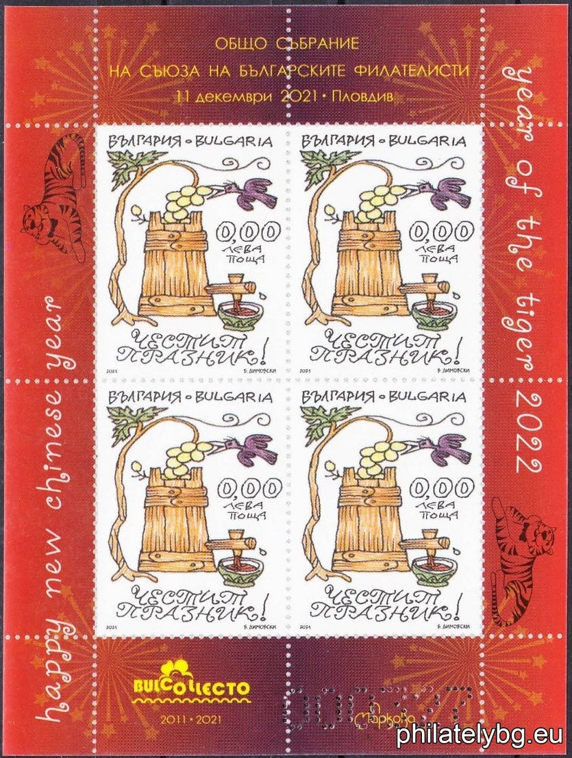 "Congratulatory stamps Year of the Tiger. Chinese New Year" - block sheet with four postage stamps and a special postmark.