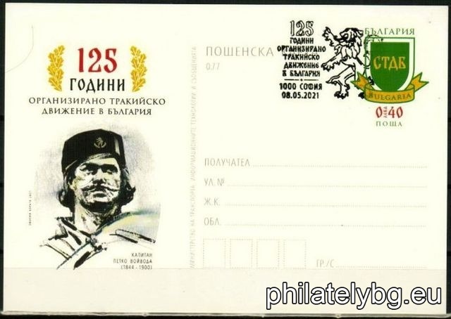 "125 years of organized Thracian movement" - illustrated postcard with original postal service price sign and special postage stamp.