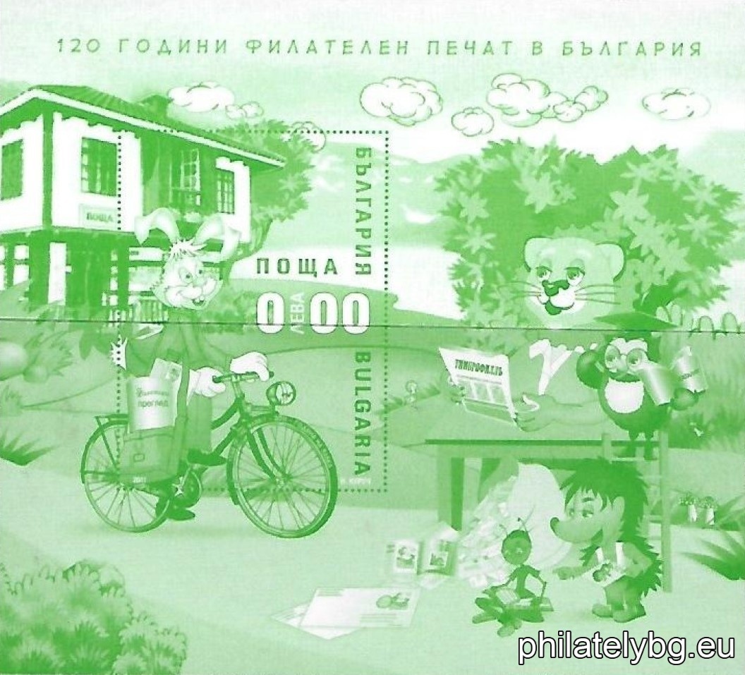 „ 120 години филателен печат в България “ - блок с една пощенска марка и специален пощенски печат.