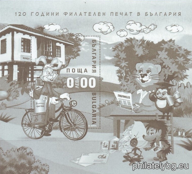 „ 120 години филателен печат в България “ - блок с една пощенска марка и специален пощенски печат.