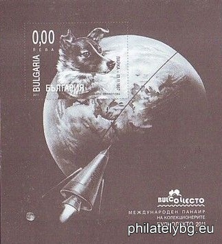 „ Фауна – кучета-космонавти “ - блок с една пощенска марка - неперфориран и специален пощенски.