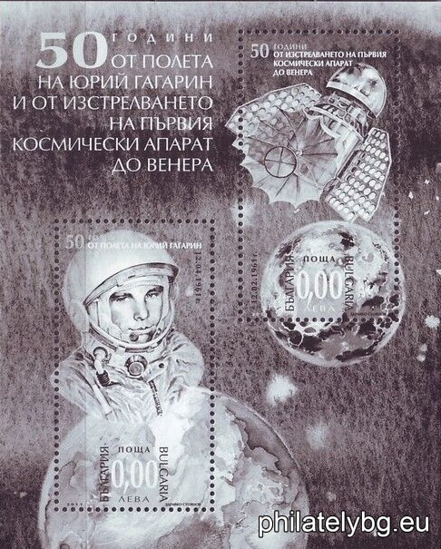 „ 50 години от полета на Юрий Гагарин и от изстрелването на първия космически апарат до Венера “ - блок с две пощенски марки и специален пощенски печат.
