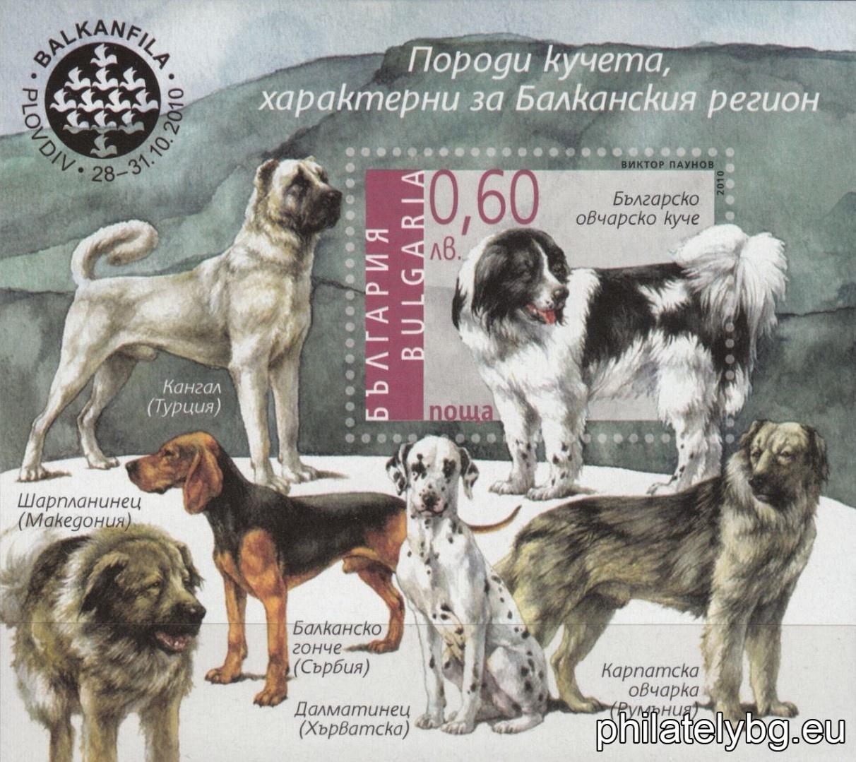 „ Балканска филателна изложба "Балканфила 2010" (I): Породи кучета , характерни за балканския регион “ - блок с една пощенска марка и специален пощенски печат. Размери 77x86 мм.