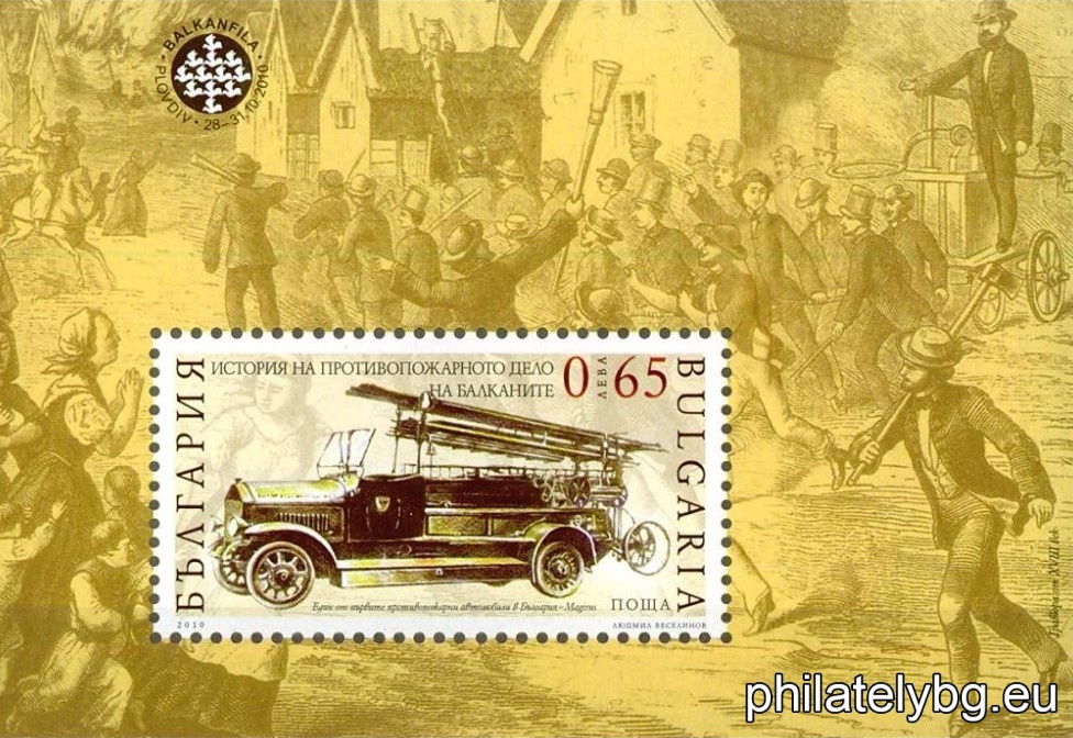 „ Балканска филателна изложба "Балканфила 2010" (II): История на противопожарното дело на Балканите “ - блок с една пощенска марка  и специален пощенски печат. Размери 70x103 мм.