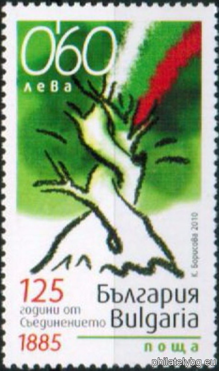 "125 Years of the Unification of Bulgaria" - one postage stamp and a special postmark.