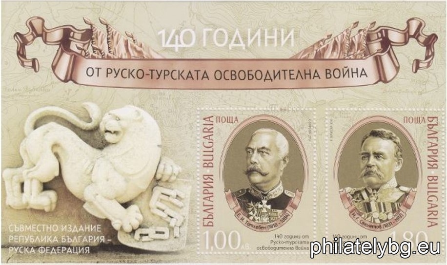 "140 years of the Russo-Turkish War of Liberation, joint issue Republic of Bulgaria - Russian Federation" - two postage stamps in a block and a special postage stamp. Dimensions 168x96 mm.
