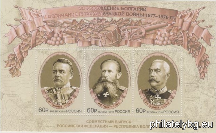 "140 years of the Russo-Turkish War of Liberation, joint issue Republic of Bulgaria - Russian Federation" - two postage stamps in a block and a special postage stamp.