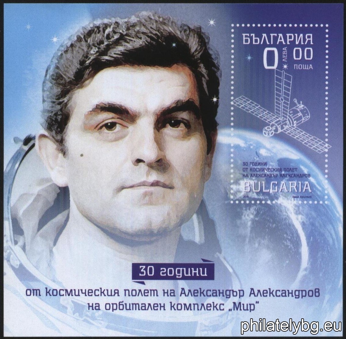"30 years since the space flight of Alexander Alexandrov on the Mir orbital complex" - one postage stamp in a block and a special postage stamp.