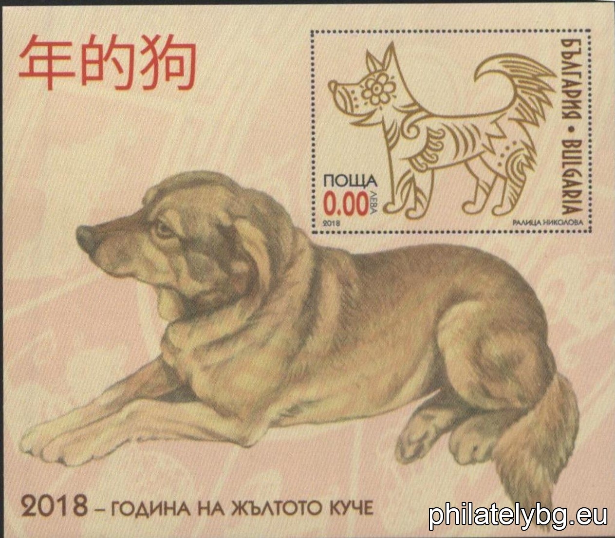 "Chinese New Year - Year of the Yellow Dog" - one postage stamp in a block and a special postmark.