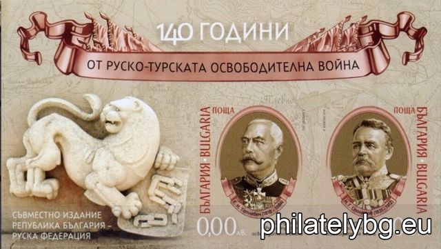 "140 years of the Russo-Turkish War of Liberation, joint issue Republic of Bulgaria - Russian Federation" - two postage stamps in a block and a special postage stamp.