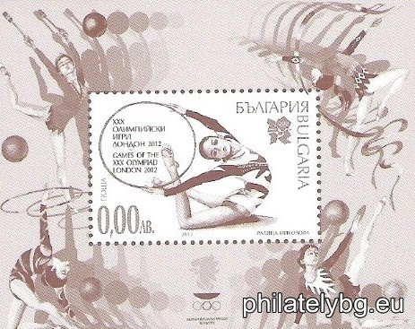 „ XXX Летни Олимпийски игри в Лондон 27.07-12.08.2012 г. “ - блок с една пощенска марка и специален пощенски печат.