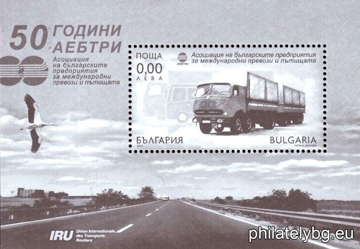 „ 50 години Асоциация на българските предприятия за международни превози и пътищата “ - блок с една пощенска марка и специален пощенски печат.