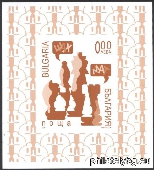 "Shah" (Chess) – one postage stamp in a block and a special postmark.