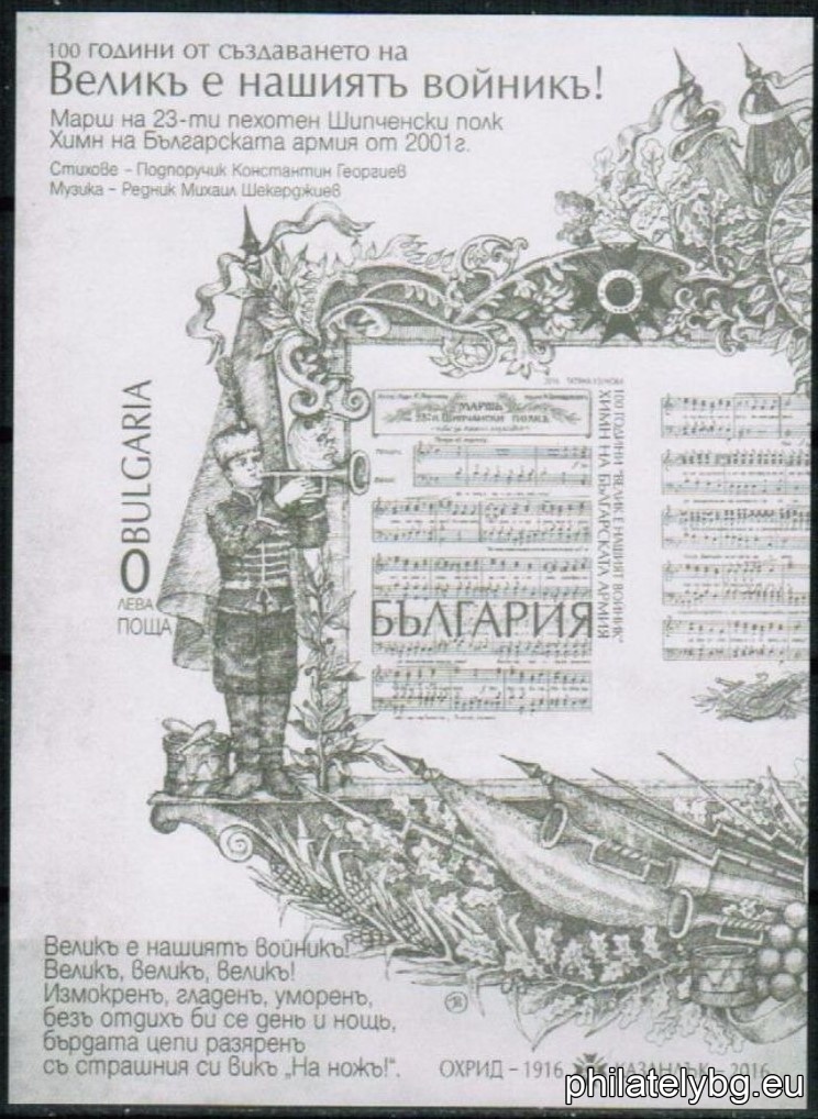 "100 years since the creation of "Great is our soldier" - anthem of the Bulgarian Army" - one postage stamp in a block and a special postage stamp.