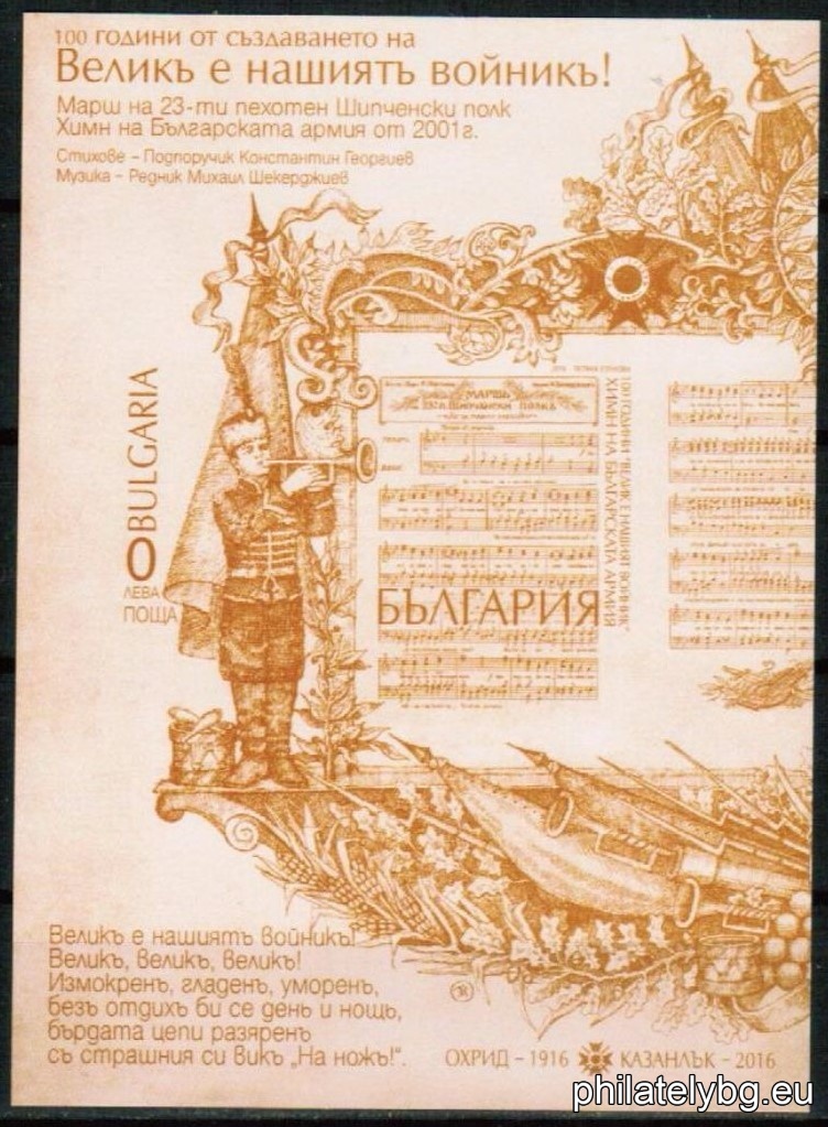 "100 years since the creation of "Great is our soldier" - anthem of the Bulgarian Army" - one postage stamp in a block and a special postage stamp.