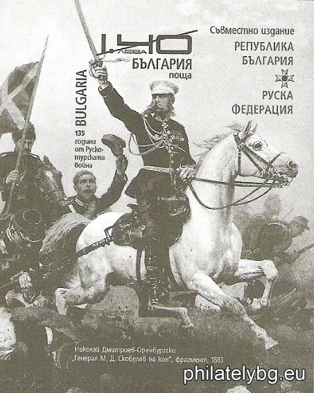 „ 135 години от Руско-турската война (1877-1878) “ - блок с една пощенска марка и специален пощенски печат