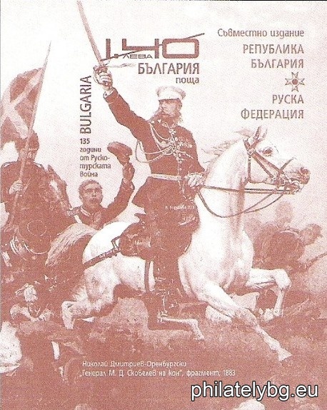 „ 135 години от Руско-турската война (1877-1878) “ - блок с една пощенска марка и специален пощенски печат