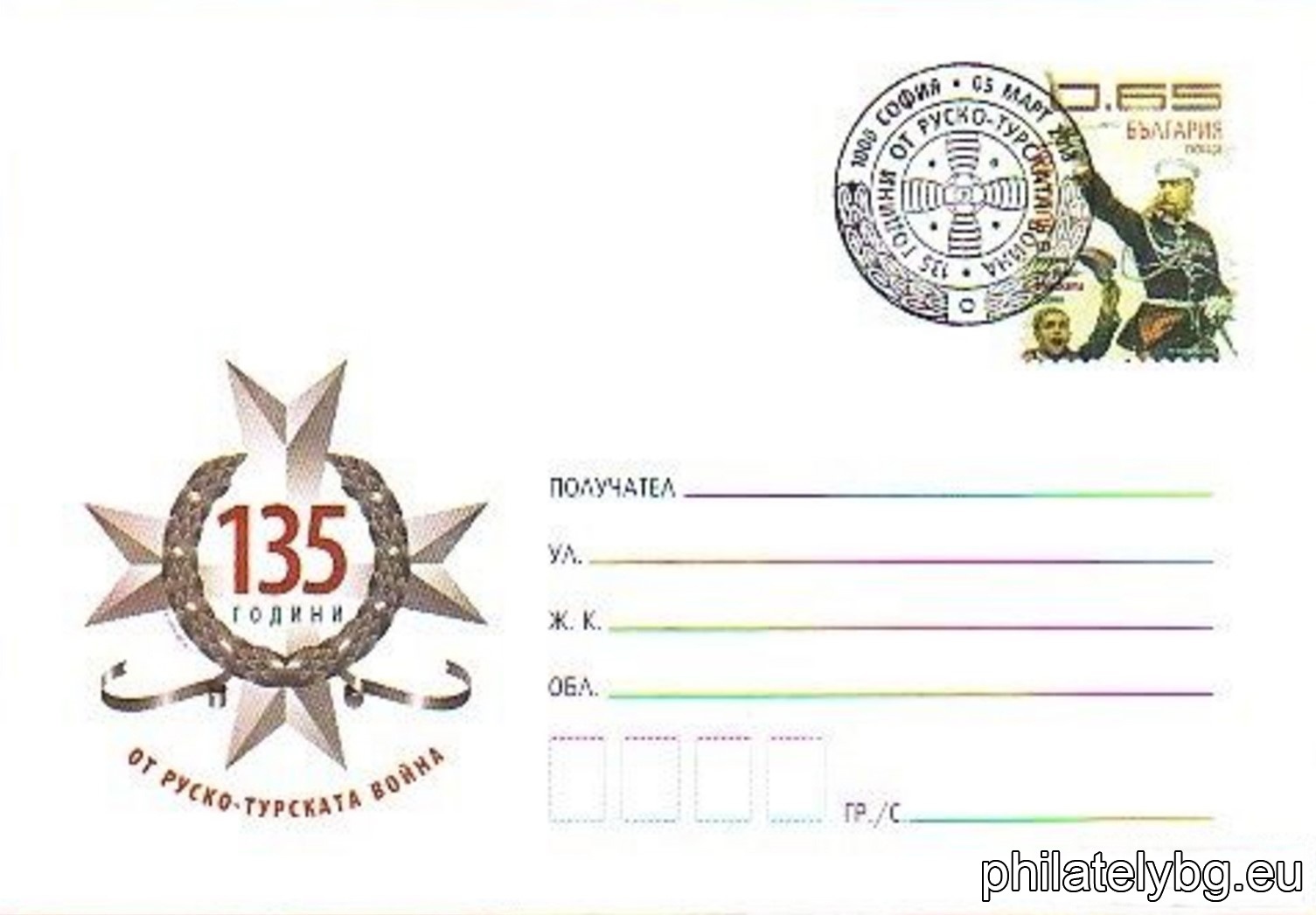 „ 135 години от Руско-турската война (1877-1878) “ - илюстрован пощенски плик със стандартен знак за цена на пощенската услуга и специален пощенски печат.