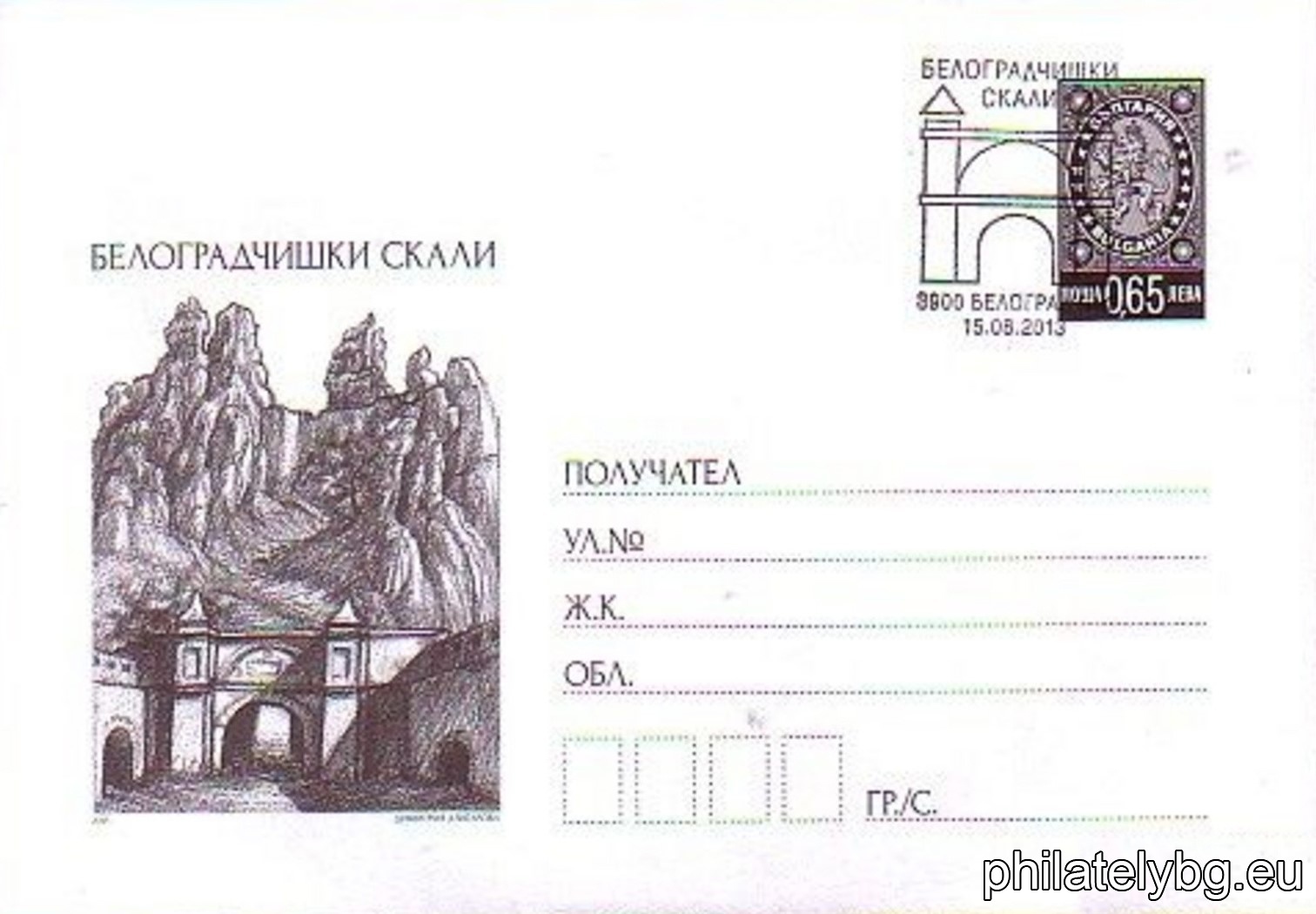 „ Белоградчишки скали “ - илюстрован пощенски плик със стандартен знак за цена на пощенската услуга и специален пощенски печат.