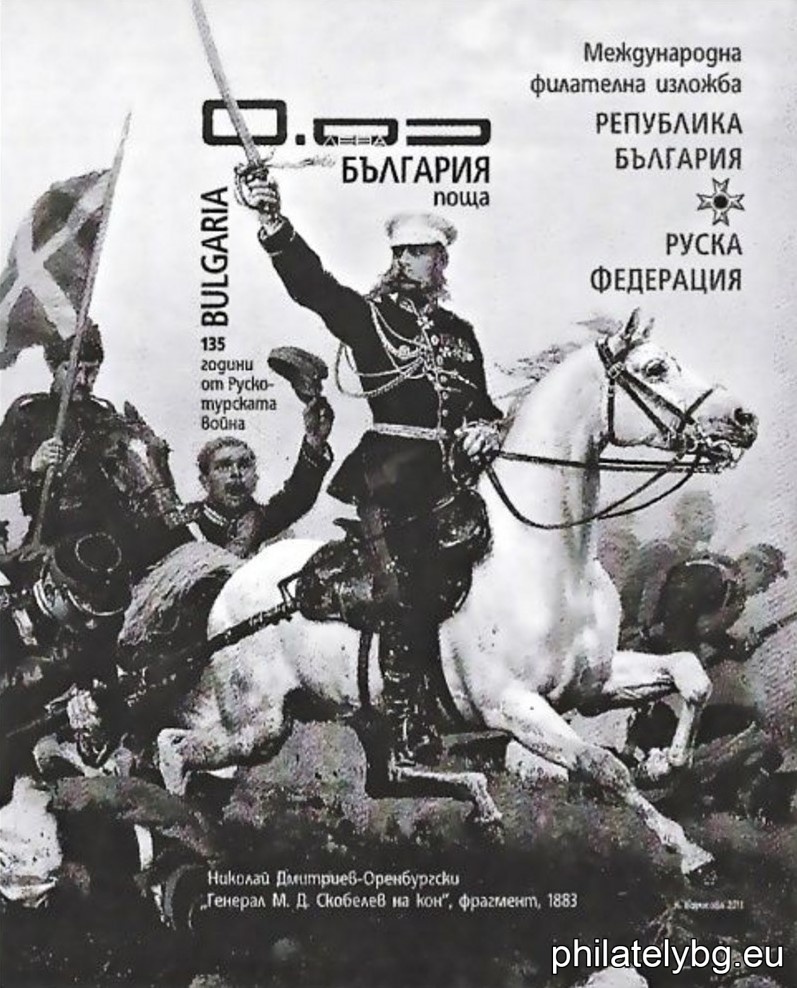 „ Международна филателна изложба Република България – Руска Федерация “ - блок с една пощенска марка и специален пощенски печат.