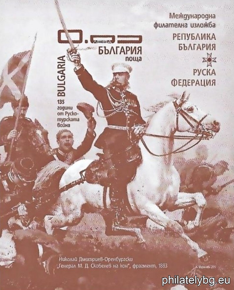„ Международна филателна изложба Република България – Руска Федерация “ - блок с една пощенска марка и специален пощенски печат.