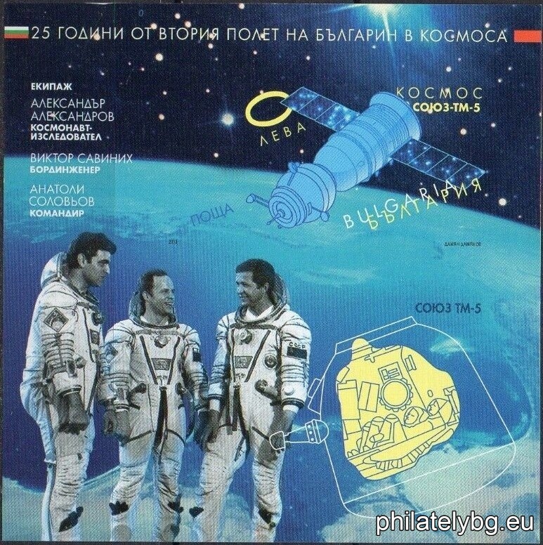 „ Космос - 25 г. от втория полет на българин в Космоса “ - блок с една пощенска марка и специален пощенски печат.
