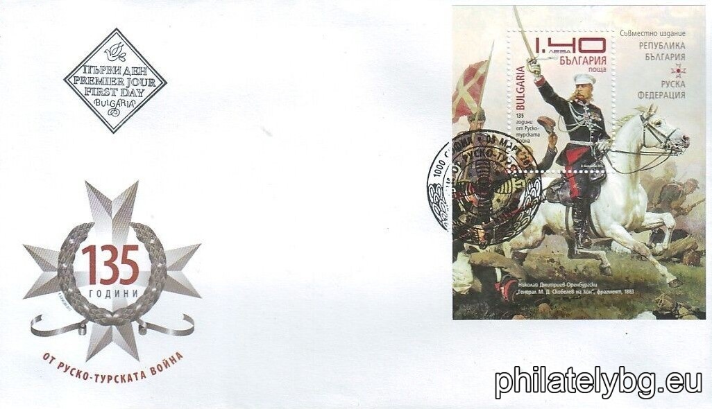 „ 135 години от Руско-турската война (1877-1878) “ - блок с една пощенска марка и специален пощенски печат