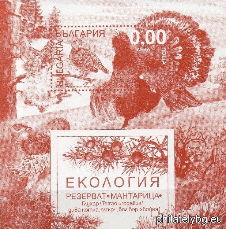 „ Екология - биосферен резерват „ Мантарица “ “ - блок с една пощенска марка и специален пощенски печат.
