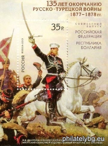„ 135 години от Руско-турската война (1877-1878) “ - блок с една пощенска марка и специален пощенски печат