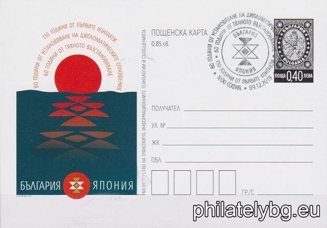 „ България – Япония – 110 години от първите контакти, 80 години от установяване на дипломатически отношения и 60 години от тяхното възстановяване “ – илюстрована пощенска карта със стандартен знак за цена на пощенска услуга и специален пощенски печат.