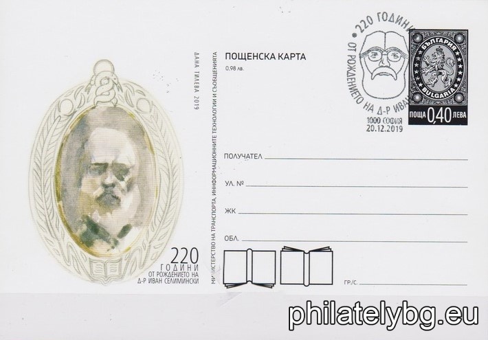„ 220 години от рождението на д-р Иван Селимински “ – илюстрована пощенска карта със стандартен знак за цена на пощенска услуга и специален пощенски печат.