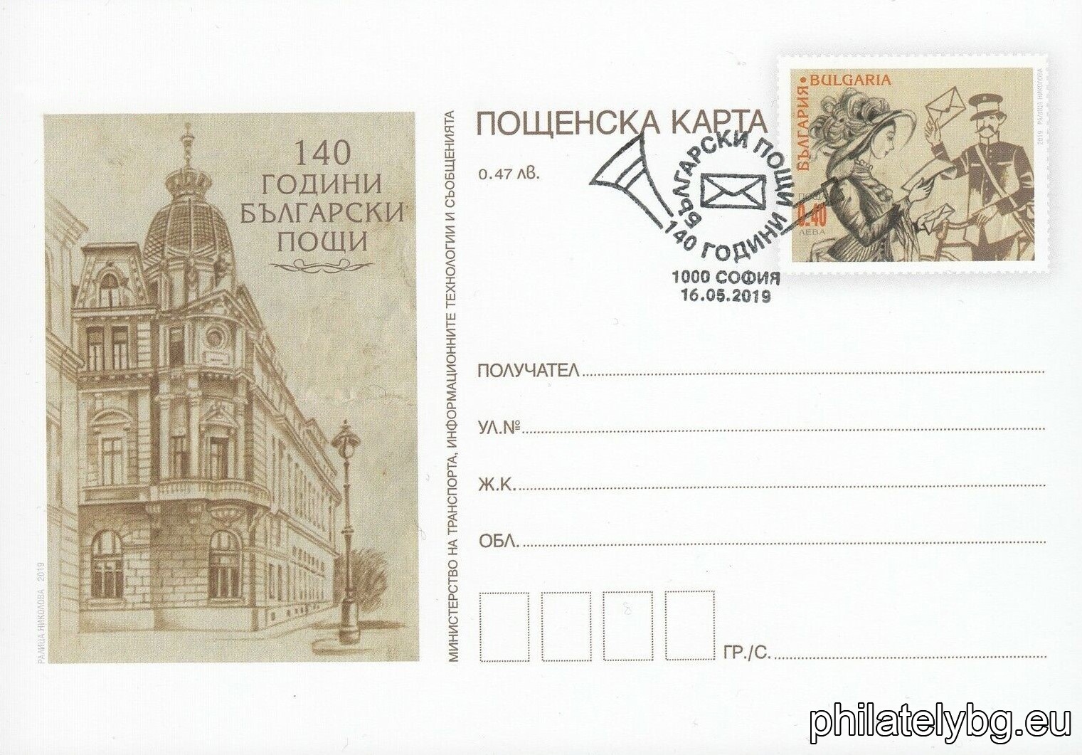 „ 140 години Български пощи “ – илюстрована пощенска карта с оригинален знак за цена на пощенската услуга и специален пощенски печат.