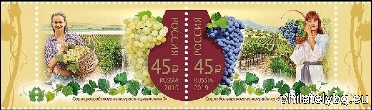 „ Винопроизводство – Съвместно издание между Република България и Руска Федерация “ – мини-лист от две пощенски марки и специален пощенски печат.