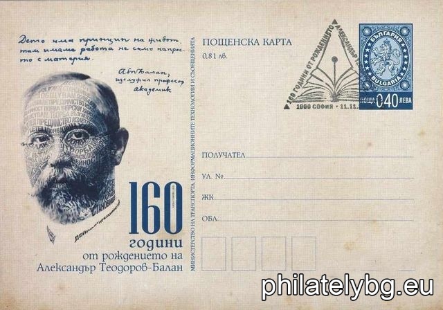 „ 160 години от рождението на Александър Теодоров – Балан “ – илюстрована пощенска карта със стандартен знак за цена на пощенската услуга и специален пощенски печат.