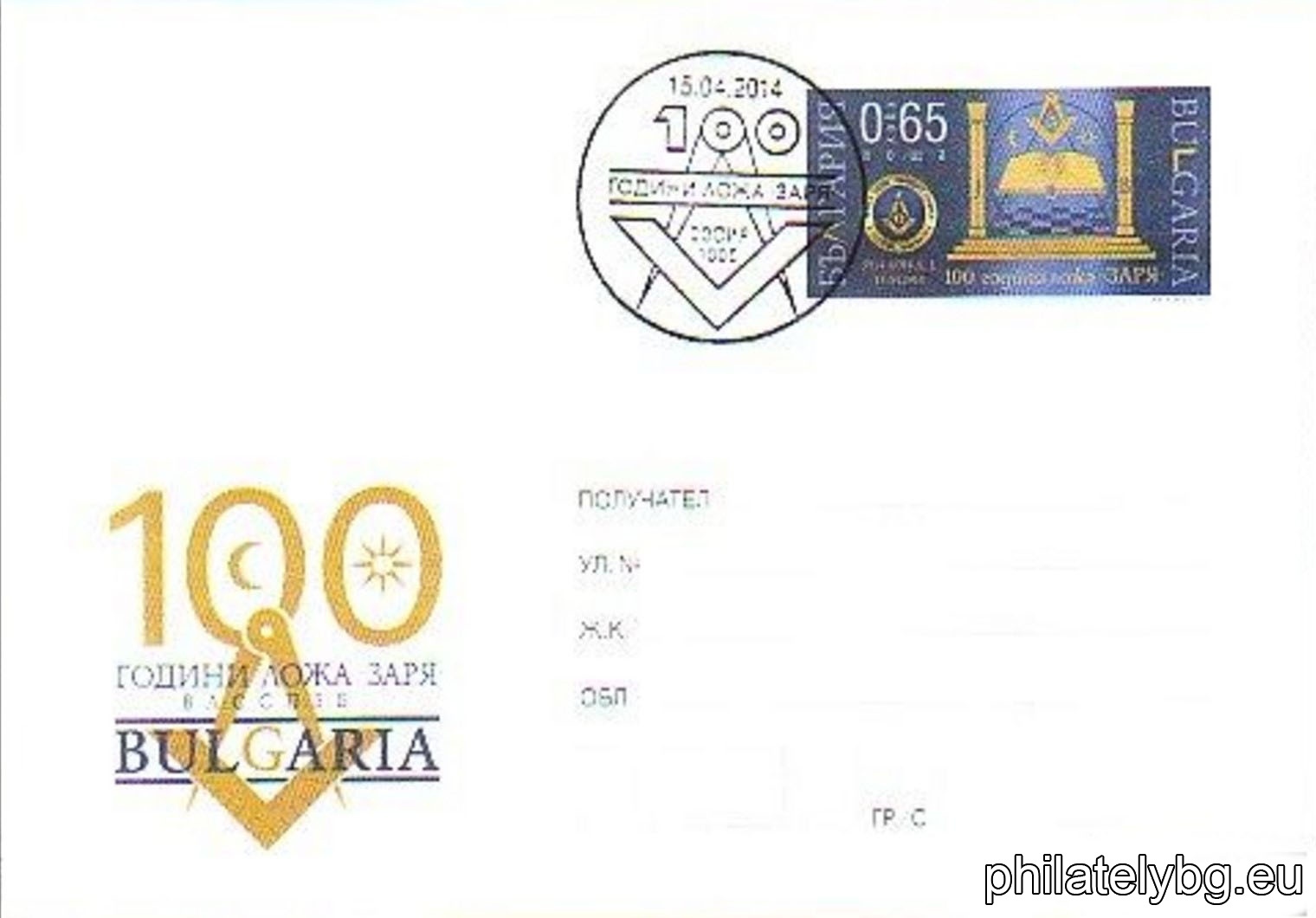 "100 Years of the Masonic Lodge Zarya" - illustrated postal envelope with a standard postal service price sign and a special postage stamp.