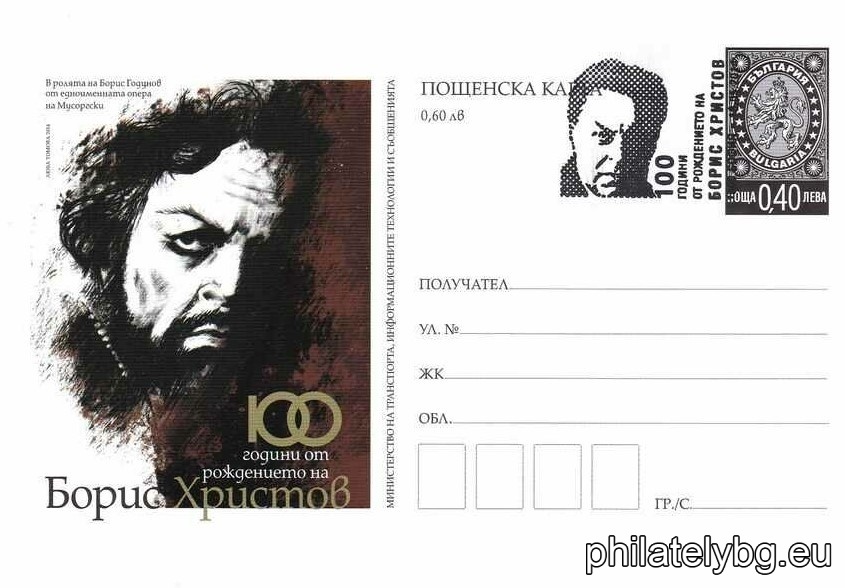 "100th Anniversary of the Birth of Boris Hristov" - illustrated postcard with a standard postal service price sign and a special postage stamp.