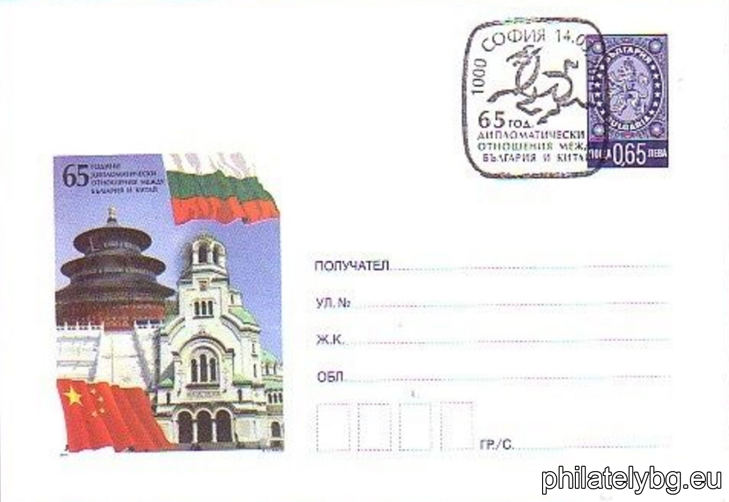 "65 years of diplomatic relations between the Republic of Bulgaria and the Peoples Republic of China" - illustrated postal envelope with a standard postal service price sign and a special postage stamp.