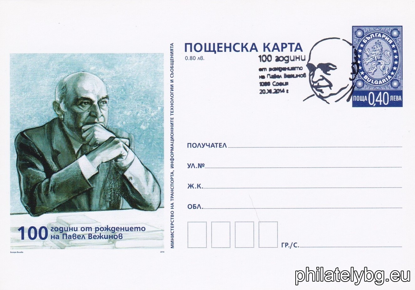 "100th Anniversary of the Birth of Pavel Vezhinov" - illustrated postcard with a standard postal service price sign and a special postage stamp.