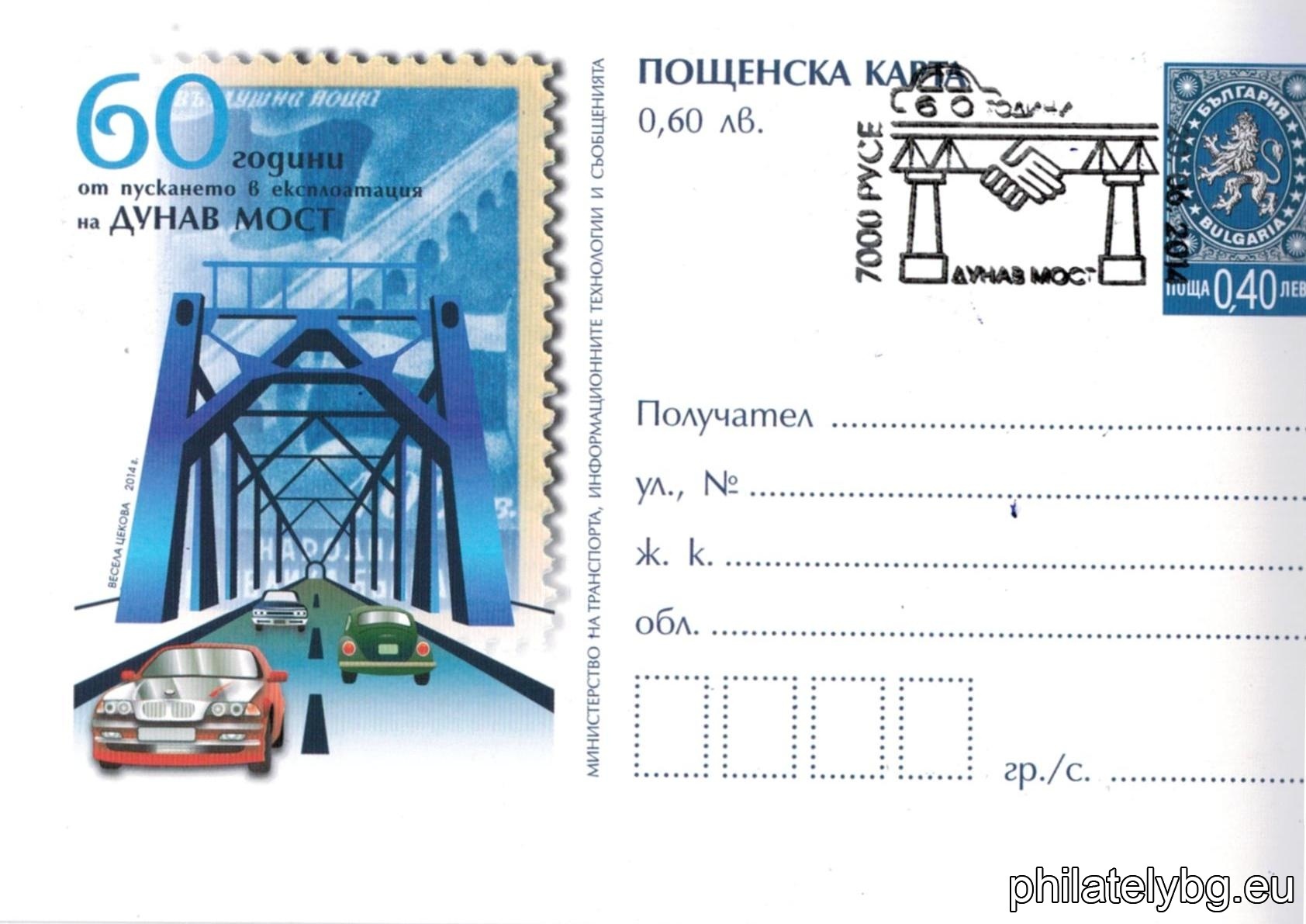 "60 years since the commissioning of the Danube Bridge" - illustrated postcard with a standard postal service price sign and a special postage stamp.