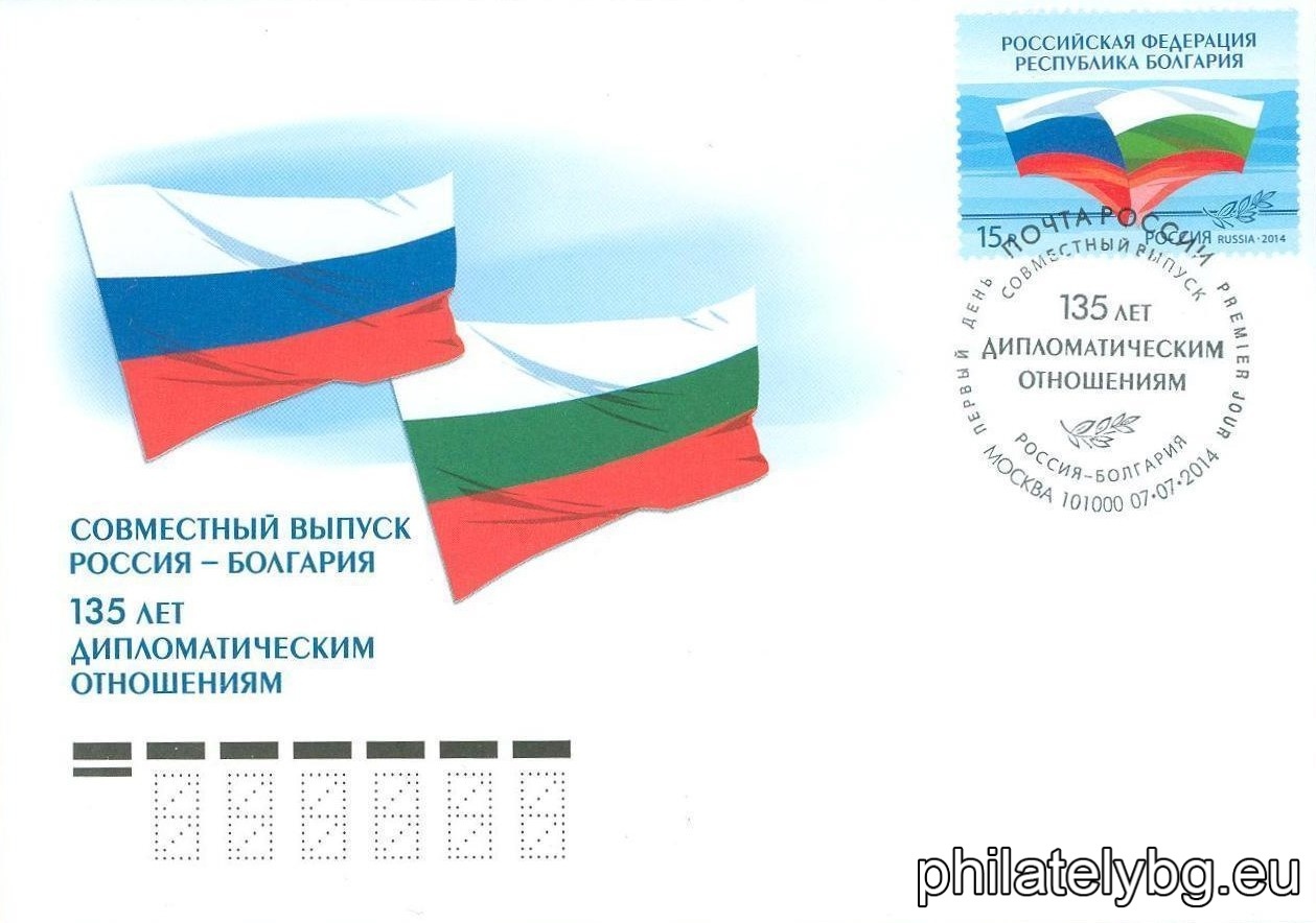 "135 years since the establishment of diplomatic relations between Russia and Bulgaria" - illustrated postal envelope with a standard postal service price sign and a special postage stamp.