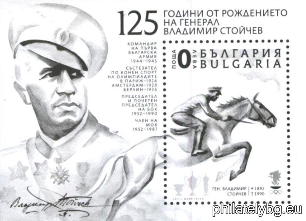 „ 125 години от рождението на генерал Владимир Стойчев “ – една пощенска марка в блок и специален пощенски печат.